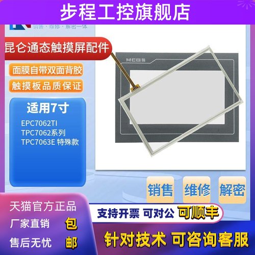 TPC7012/7022/7032El/ES/ED/EW/Kt/Kx/Ni TPC7072Gi/Gt触摸板面膜