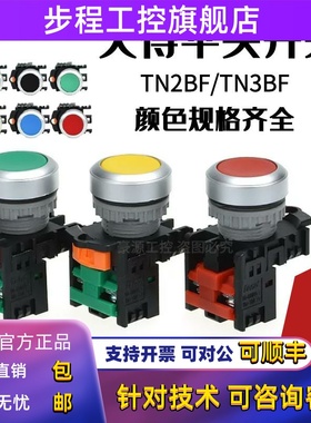 Tend原装台湾天得按钮平头 TN2BF-1A/TN3BF BFR BFG BFY 口径22MM