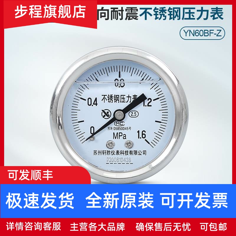 苏州轩胜 YNBF-60Z轴向不锈钢耐震压力表 防腐耐酸抗震耐震压力表