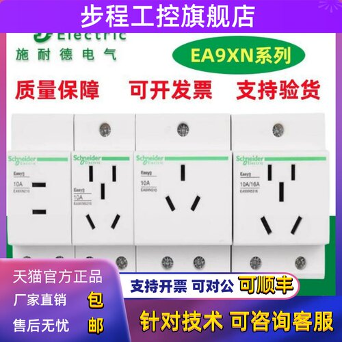 施耐德导轨式插座EA9XN310电源模数化10A三孔4孔模块电箱25A/16A