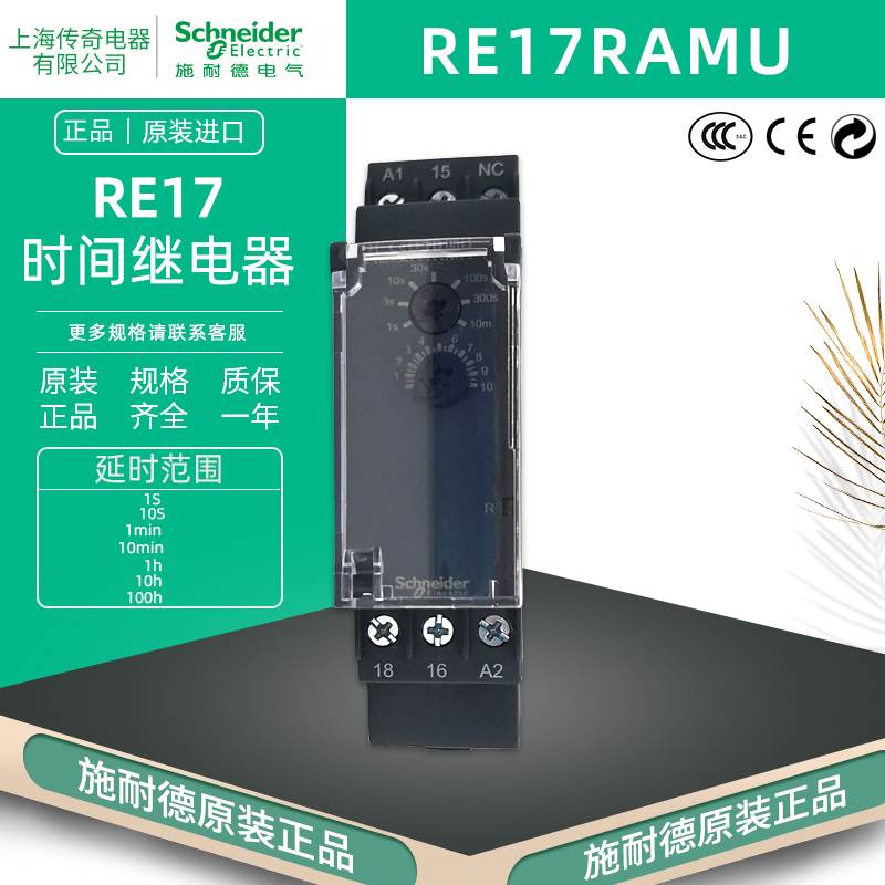 正品施耐德 RE17RAMU时间继电器 通电延时 替代RE11RAMU 宽17.5MM