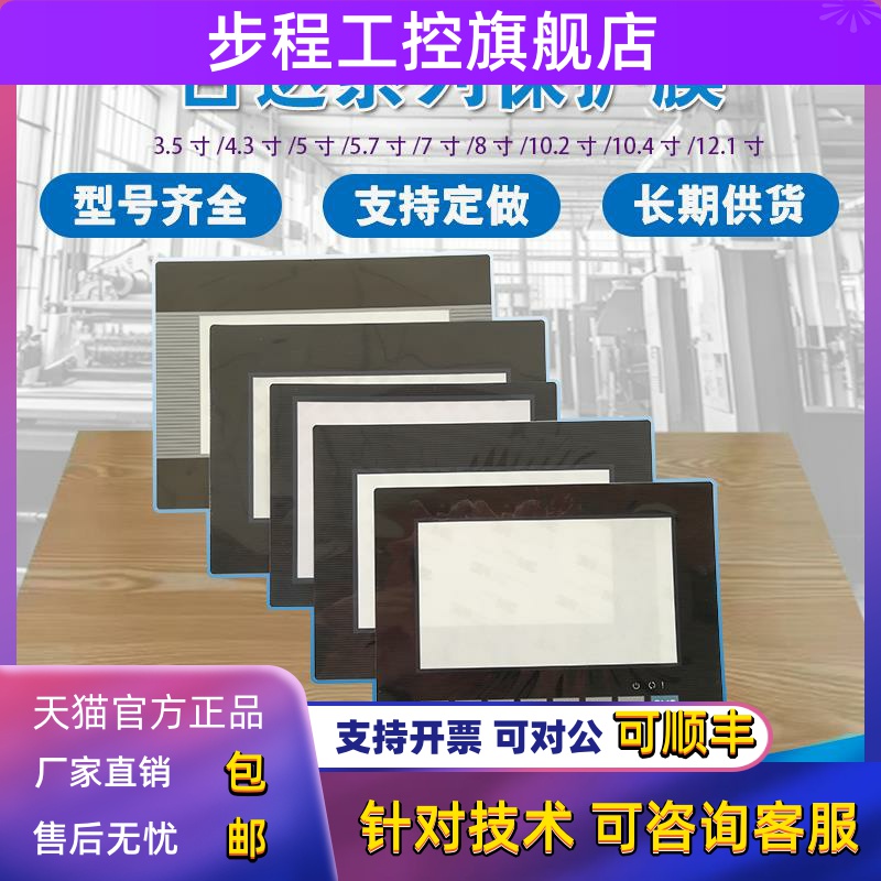 台达TP02G/AS35THTD/38BSTD/103BQ/B04S211/DOP-105CQ保护膜