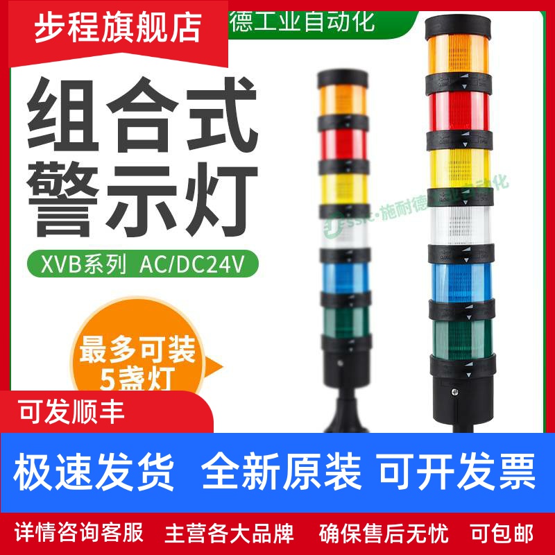施耐德组合式报警灯xvbc21信号灯2b3/4xvb-c警示多层塔灯模块指示