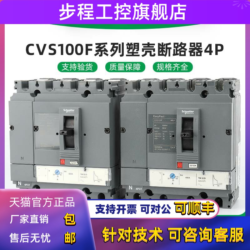 施耐德电气 CVS100F/160F/250F/400F/630F 4P 25-600A 塑壳断路器