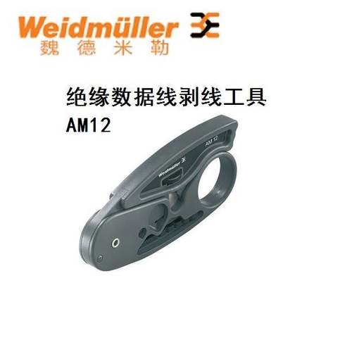 魏德米勒AM12 正品进口 剥线工具 可以剥屏蔽数据电缆9030060000