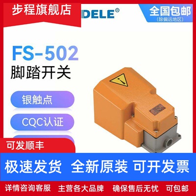 施泰德STDELE脚踏开关FS-502踏板自复位开关踩式控制铝合金外壳