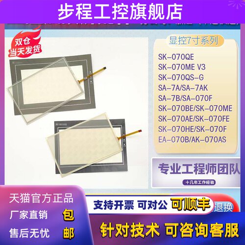 显控SA-7A/7B/070F SK-070AE/BE/ME/HE/FE/QE EA-070B触摸板面膜