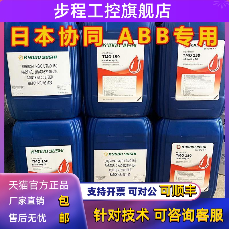 日本协同TMO150 ABB机器人保养油 KYODO YUSHI机械臂齿轮箱润滑油