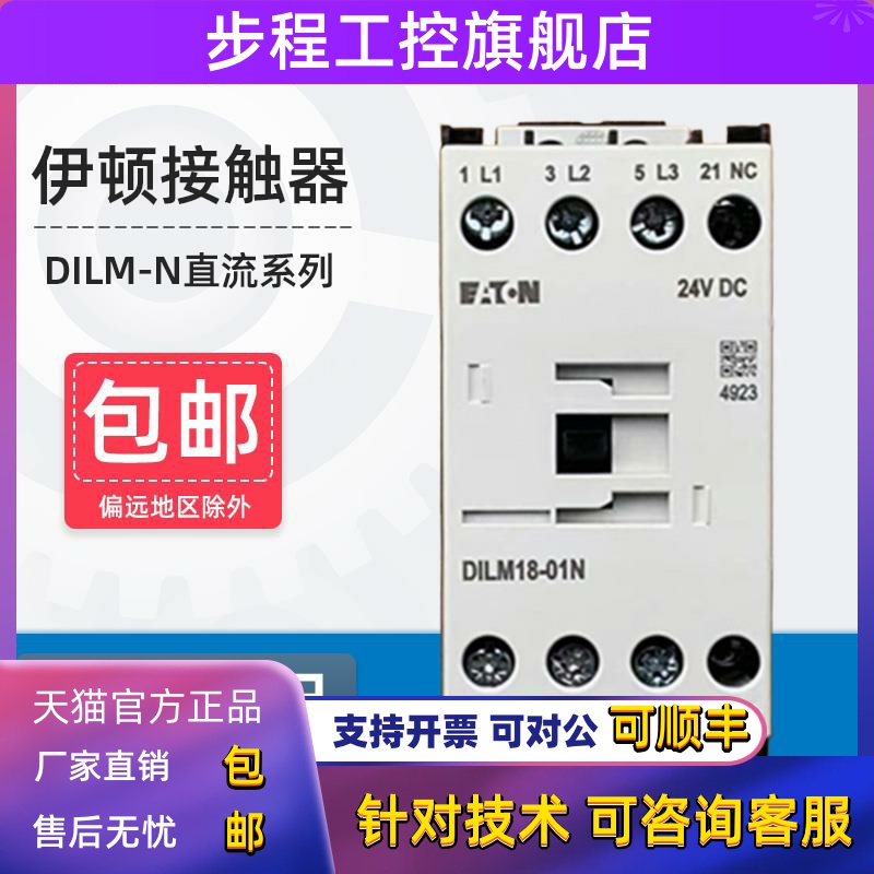 伊顿穆勒直流接触器DILM9-01N DC24V DILM7/12/18/25巨人通力电梯