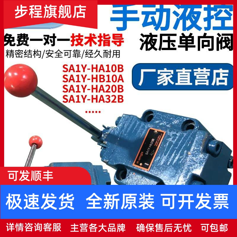 手动液控单向阀SA1Y-Ha10B液控单向阀SA1Y-Ha20B安全阀SA1Y-Ha32B
