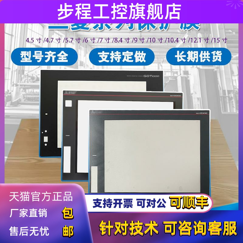 三菱面膜F940GOT/GT1155/2308/1675M/A970GOT/GT2712保护膜畅销款