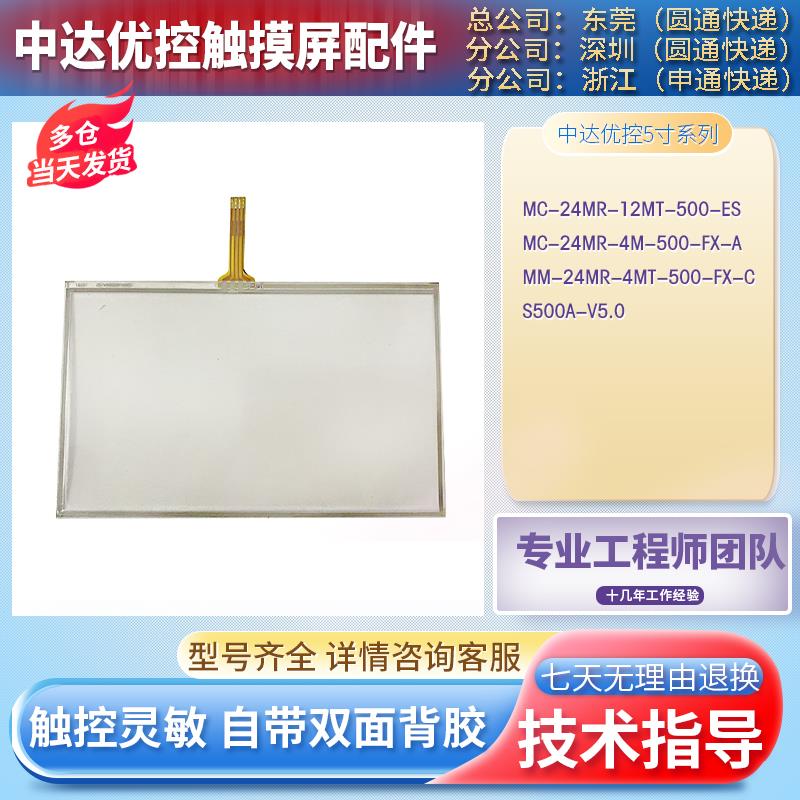 S500A-V5.0 MC-24MR-12MT/4M-500-ES/FX-A MM-24MR-4MT触摸板外屏