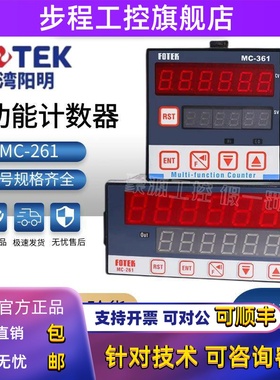 FOTEK 台湾阳明多功能数显计数器MC-261/262/361/362/341/441/442