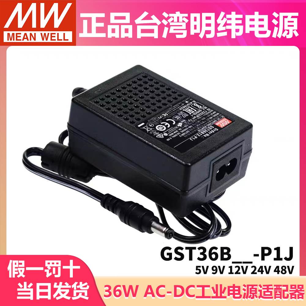 GST36B明纬P1J电源适配器36W B05/B09/B12/B24/B48V GS 5V7V9V