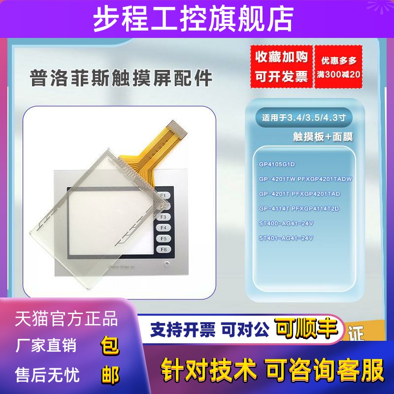 全新高品 质触摸板GP4105G1D/4201TW/4114T/ST401-AG41-24V保护膜