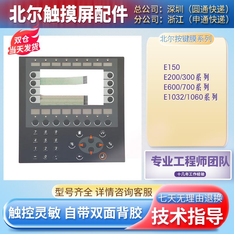 全新E150 E1151 E200 E300 E600 E700 E1032 E1060按键膜按键面板