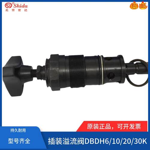 北京世达Shida插装溢流阀DBDH6K1X/315 DBDH10K1C DBDH20K DBDH30