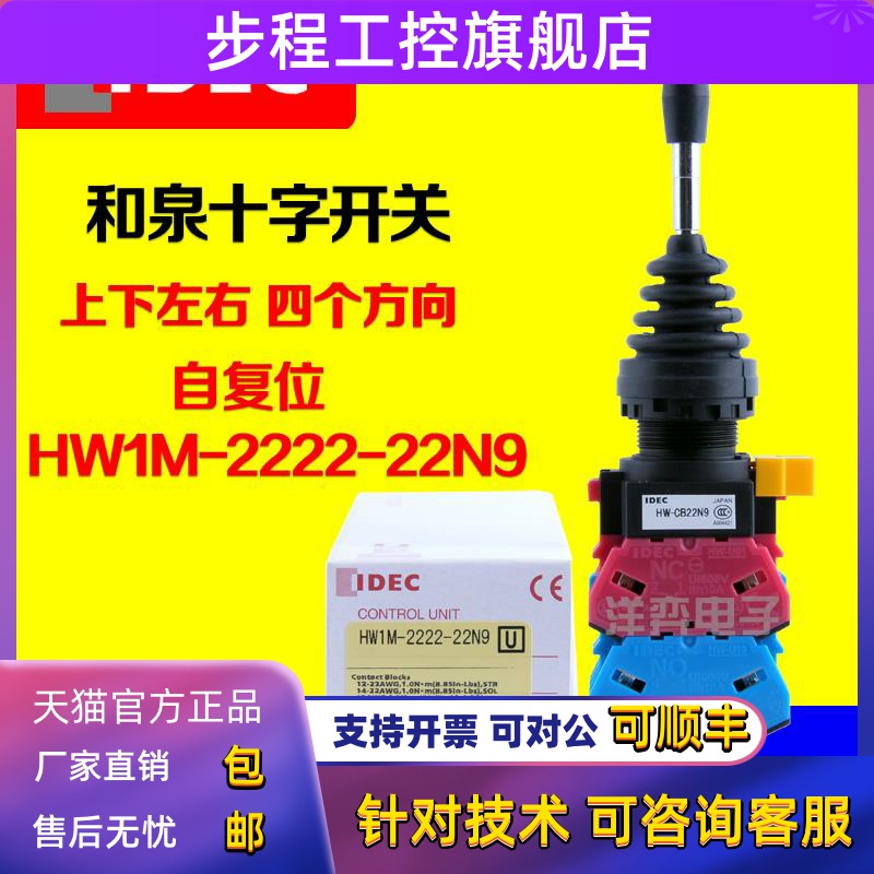 IDEC进口和泉十字开关 HW1M-2222-22N9 4个方向自复位HW-CB22N9