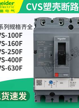 正品施耐德塑壳断路器LV516332/516333 CVS160F TM125D 160D 3P3D