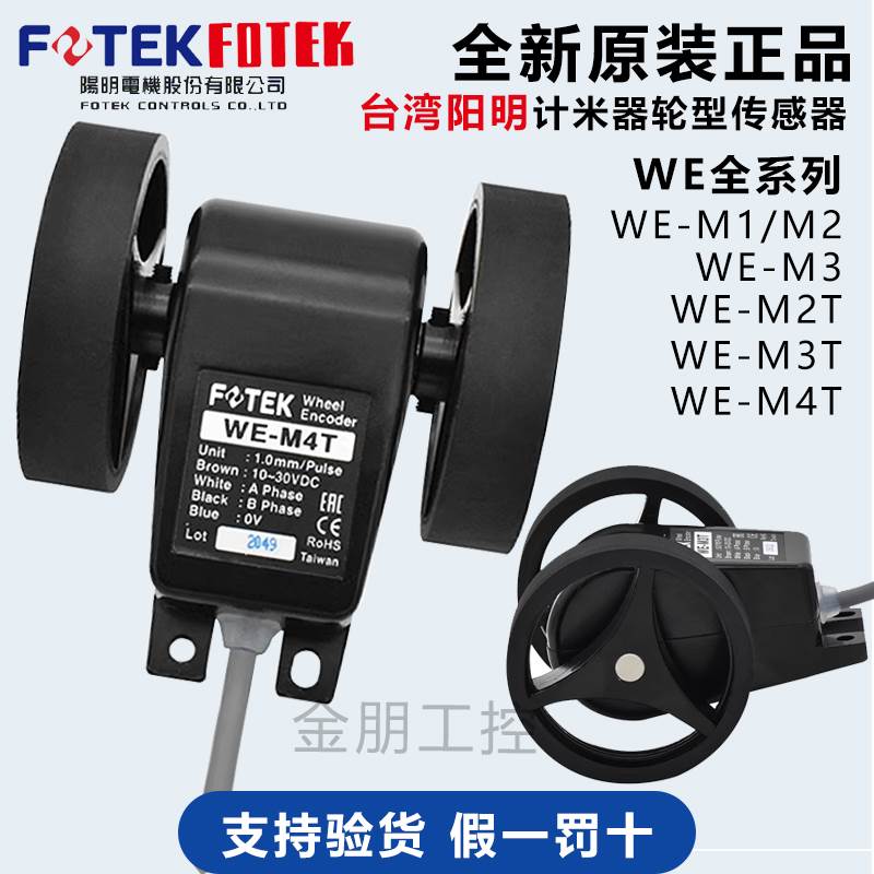 原装台湾阳明FOTEK计米器轮型传感器WE-M3T/M4T/M1/M2/M3 轮转计