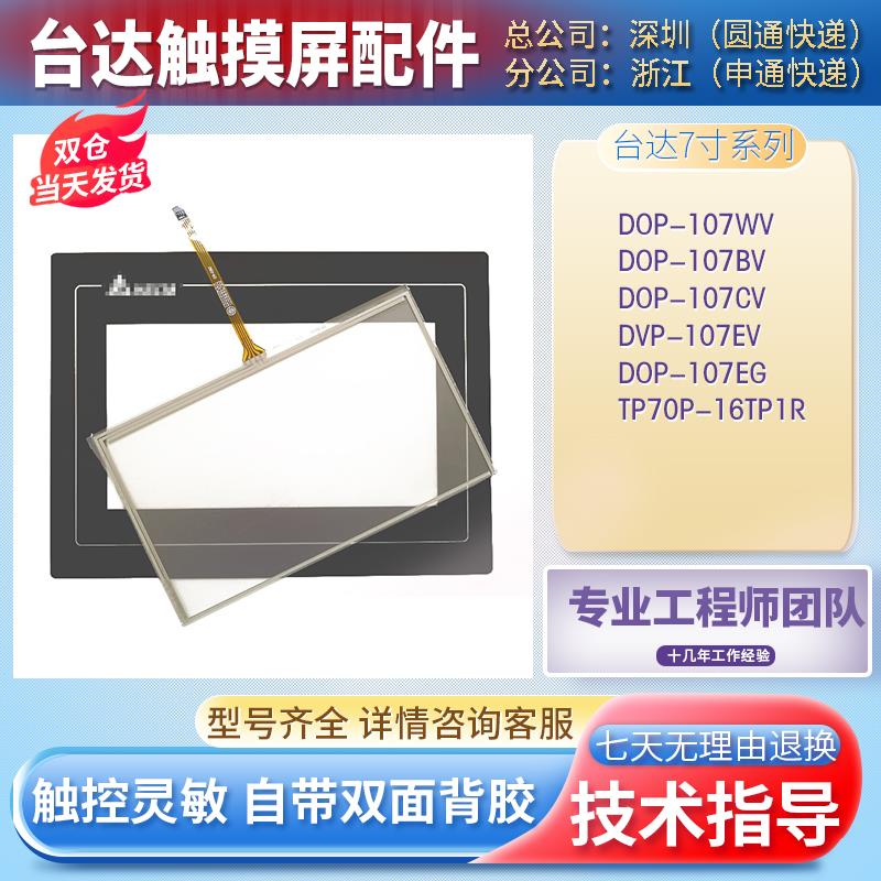 DOP-107BV/WV/EG/CV DOP-H07E425 TP70P-RM0/16TP1R触摸板保护膜