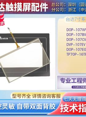 DOP-107BV/WV/EG/CV DOP-H07E425 TP70P-RM0/16TP1R触摸板保护膜