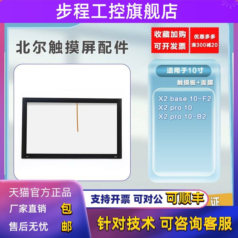 全新北尔10寸X2 base 10-F2/X2 pro 10-B2触摸板 保护膜一体 现货