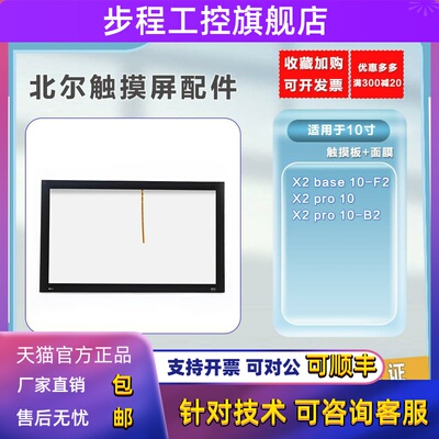 全新北尔10寸X2 base 10-F2/X2 pro 10-B2触摸板 保护膜一体 现货