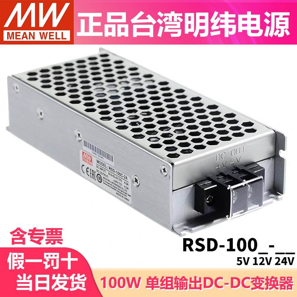 明纬RSD-100B/100C/100D半灌胶DC-DC铁路开关电源 100W 5V12V24V