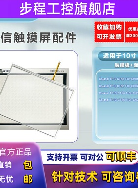 合信TP10i CTS6 T10I-CH030/CH032/T10-CH010/020触摸板保护膜 现