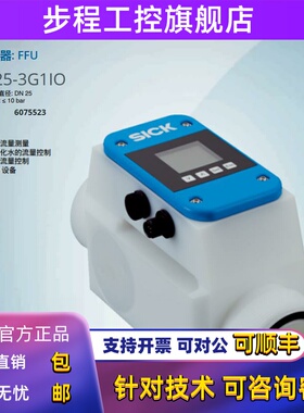FFUC25-3G1IO德国西克SICK全新原装超声波流量传感器货号6075523