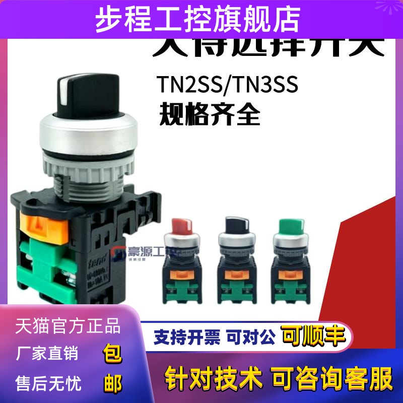 原装台湾天得tend选择开关TN2SS-1A TN3SS 二档三档 常开 常闭