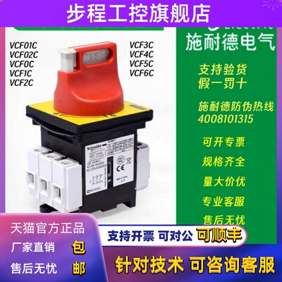 原装正品施耐德VCF负荷隔离开关V01C V02C V0C V1C V2C V3C V4 V5