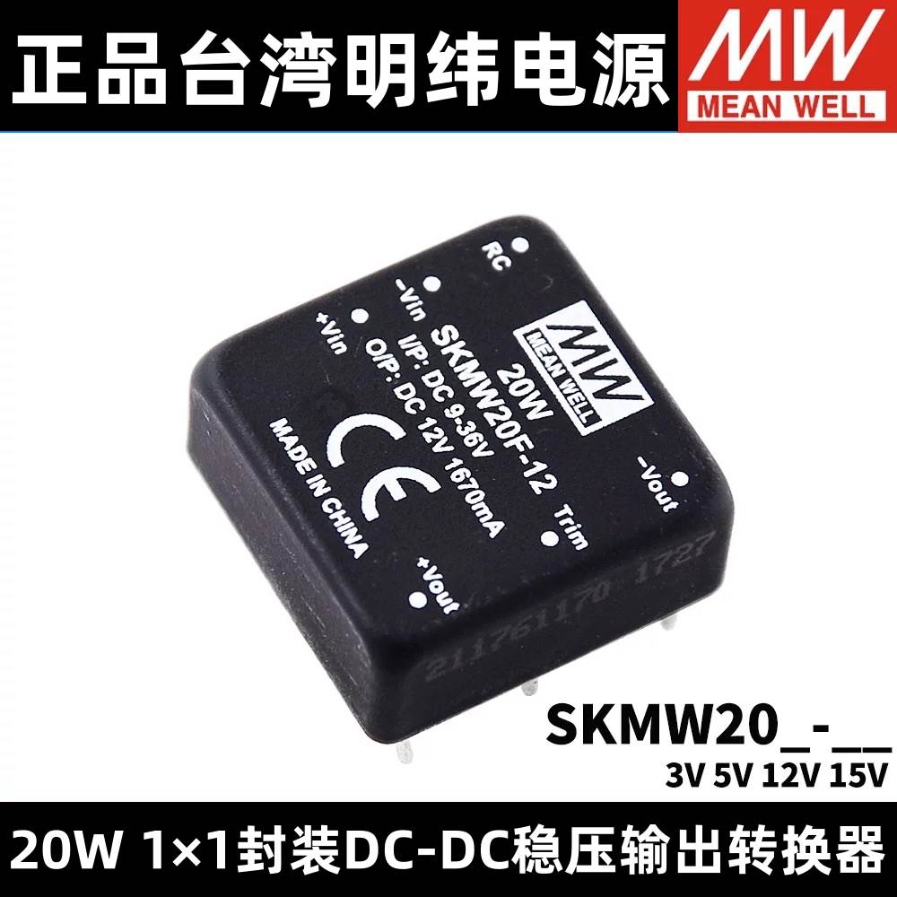明纬SKMW/DKMW开关电源 20G/20F 03V05V12V15V DC-DC稳压模块20W
