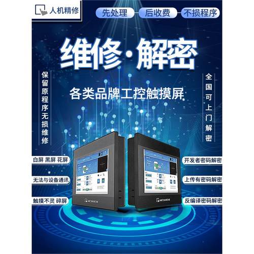 威纶通MT/TK6070/6071/8070/8071IP/IH/IQ/IE触摸屏维修解密 议价