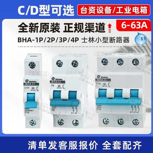 士林小型断路器 空气开关BHA31 BHA32 BHA33 C型 D型 1P 2P 3P 4P