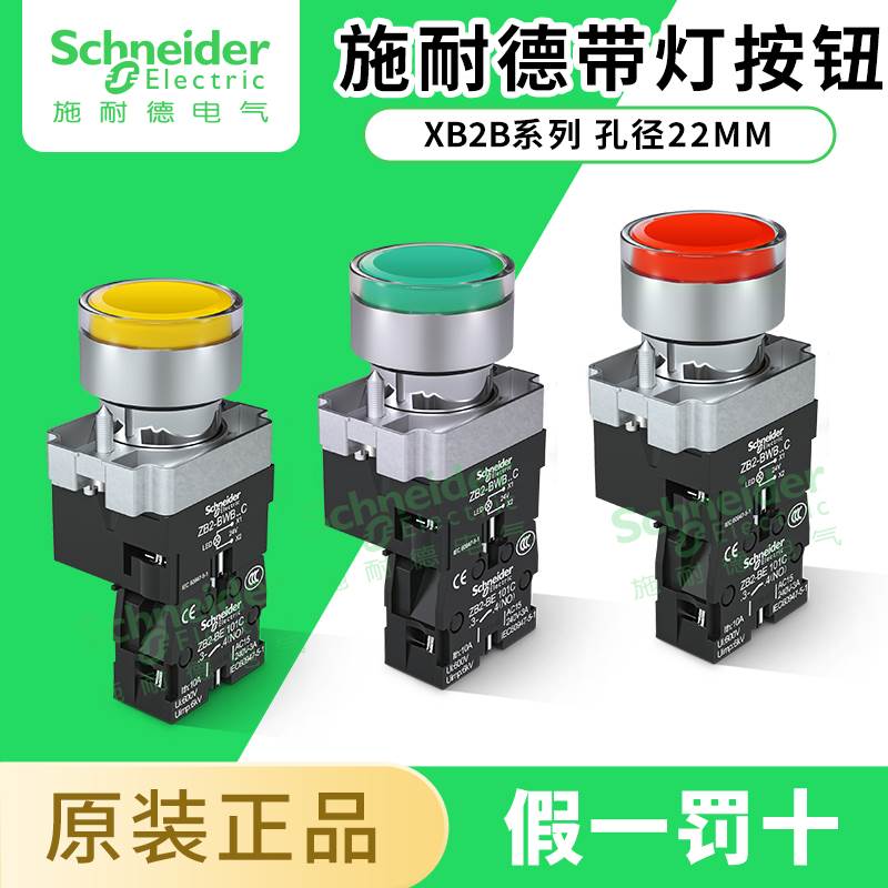 施耐德带灯按钮开关24v/220v金属自锁XB2BW33B1C指示灯22mm自复位