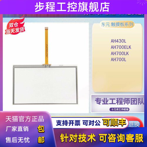 TECO东元全新触控屏幕AH700LK AH700ELK AH430L触控板触控面板 现