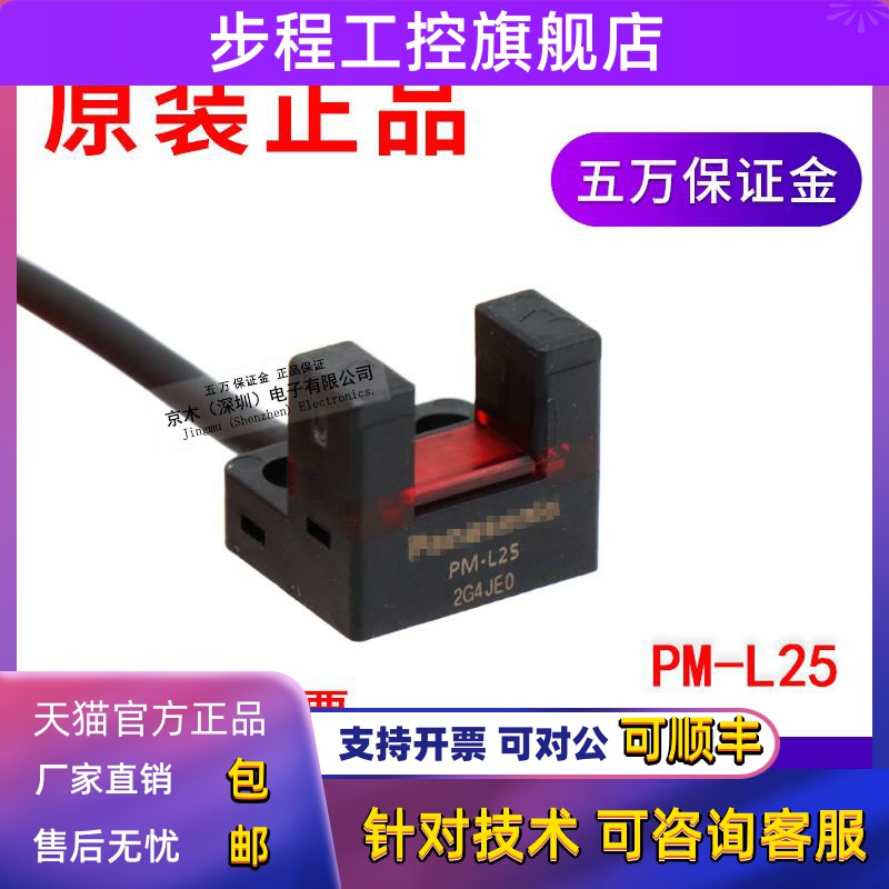 松下凹槽光电开关传感器PM-L25代替PM-L24正品带线