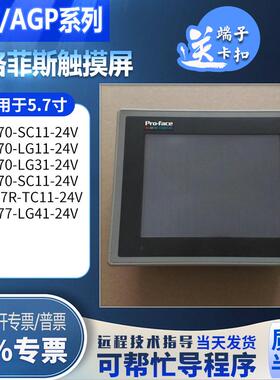 P普洛菲斯GP377R-LG41/TC11-24V GP370-LG11/SC11/LG31-24V触摸屏