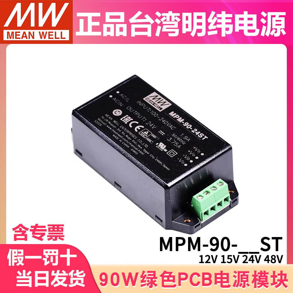 明纬MPM-90开关电源90W 12V/15V/24V/48V 级 端子型ST模块