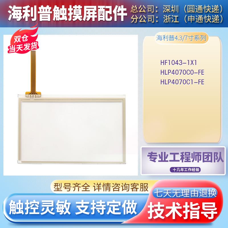 HLP4070C0-FE HLP4070C1-FE HF1070/HF1043-1X1触摸板保护膜液晶