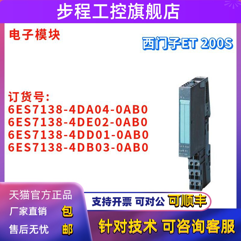 电子模块 6ES7 138 6ES7138-4DA04/4DE02/4DD01/4DB03-0AB0/OABO