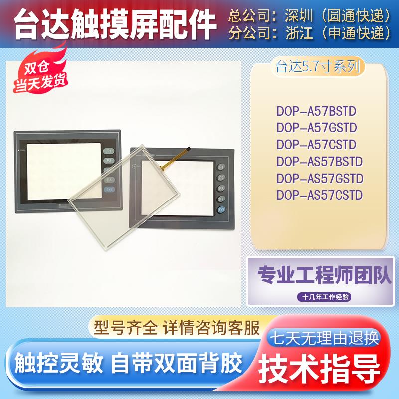 台达DOP-AS57GSTD/AS57CSTD/AS57BSTD/AE57BSTD触控板保护膜液晶