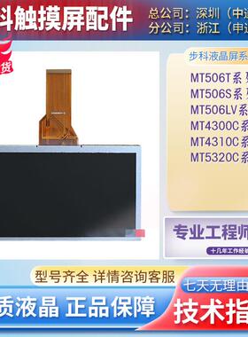 步科触摸屏 MT506T/MT4300C/ET070/MT4404T/MT4512T 液晶屏主板