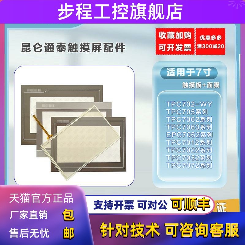 昆仑 全新 触摸板 TPC7062TX/7012ES/7022KT/7032Kx/7072Gt保护膜