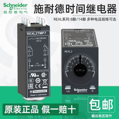 施耐德时间继电器REXL2TMBD REXL4TMP7通电延时8脚14脚220V DC24V