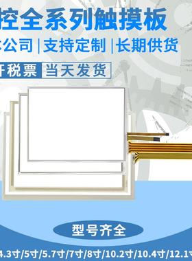 显控SA-10.2A/5.7A/10.4A/12.1/3.5/4.3/8A SK-050AE/156QS触摸板