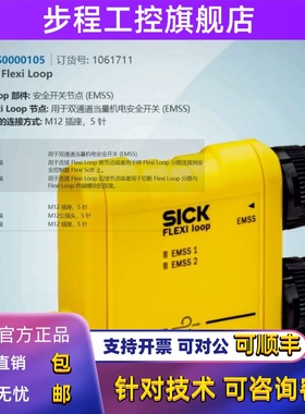 FLN-EMSS0000105德国西克SICK全新原装安全开关节点订货号1061711
