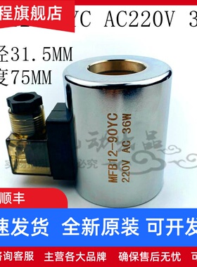 全铜液压电磁阀线圈 阀芯MFZ12-90YCMFB12-120YC电压DC24V AC220V